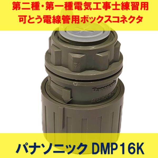 可とう電線管用ボックスコネクタ (速結コネクタ) 種類16 DMP16K