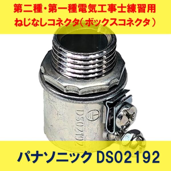 ねじなしコネクタ(ボックスコネクタ)「アースコネ」呼びE19 DS02192