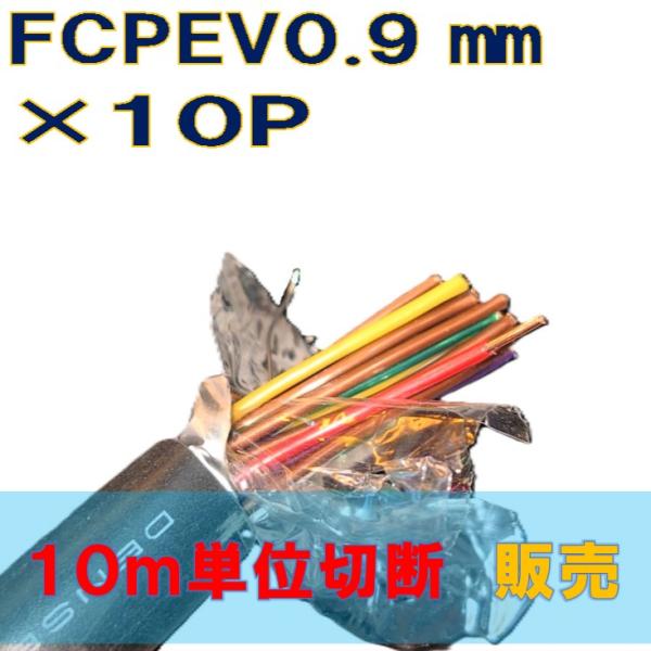 FCPEVケーブル０．９mm×10Ｐ １０ｍ切断