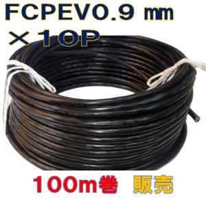 FCPEVケーブル0．9mm×2P 100m : 秋葉原の九州電気ヤフー店 - 通販