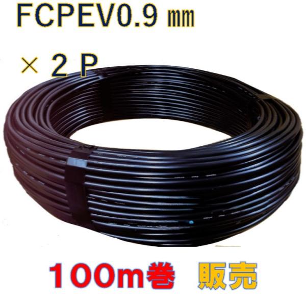 FCPEVケーブル０．９mm×2P 100ｍ