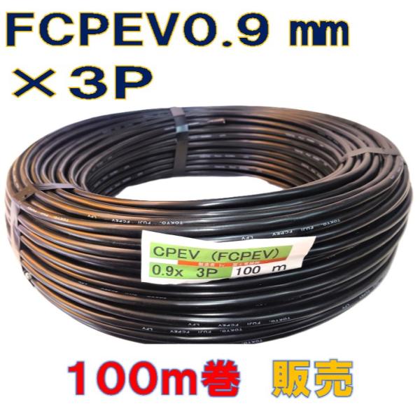 FCPEVケーブル０．９mm×3Ｐ 100ｍ