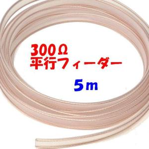 300Ωフィーダー線 5m切断販売