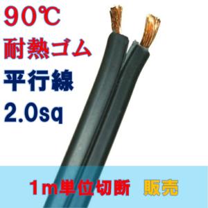 HHFF2.0SQ 黒色 耐熱90℃平行ゴム線 電源用平型ゴム電線【1m 切断販売】｜秋葉原の九州電気ヤフー店