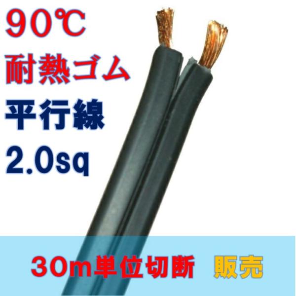HHFF2.0SQ 黒色 耐熱90℃平行ゴム線 電源用平型ゴム電線【30m 切断販売】