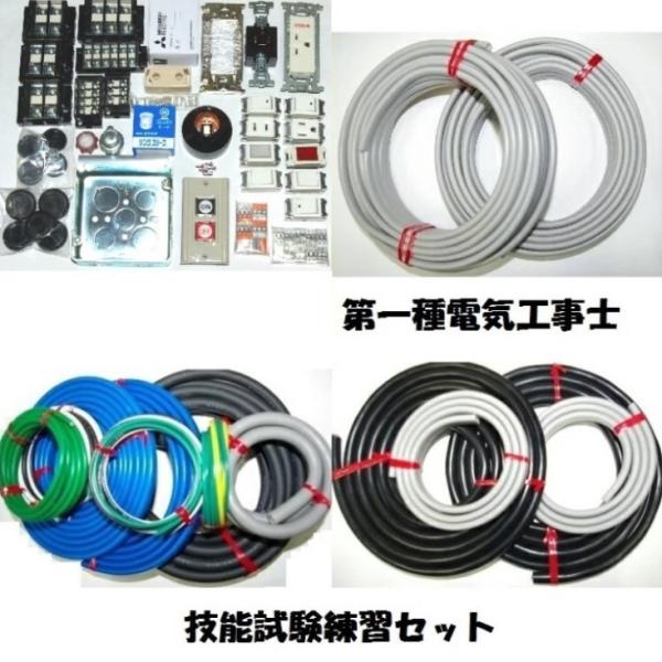 第一種電気工事士技能試験用器具＋ケーブル2回分セット これで技能試験練習が十分できます2025