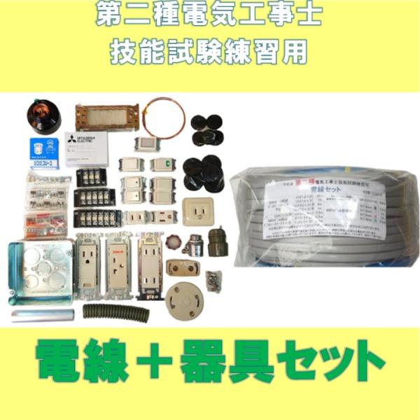第二種電気工事士 技能試験用 ケーブル１回分＋器具セットの 販売 これで技能試験練習がスタートできま...