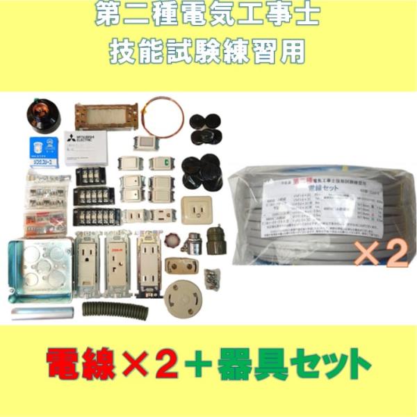 第二種電気工事士 技能試験用 ケーブル２回分＋器具セットの 販売 これで技能試験練習を複数回できます