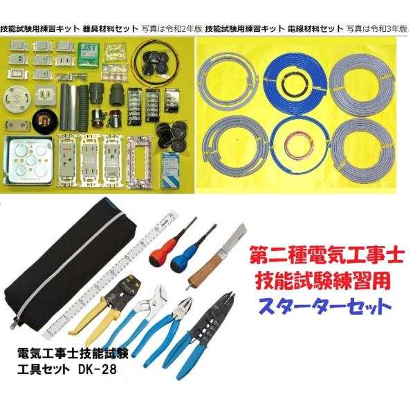 第二種電気工事士技能試験練習用スターターセット 工具・電線・配線器具がすべてそろう 初めての方にお勧...