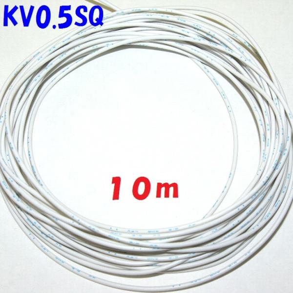 白色 10m 切断販売 KV 0.5SQ 電子・通信機器配線用 ビニル電線 KHD 20心撚り0.1...