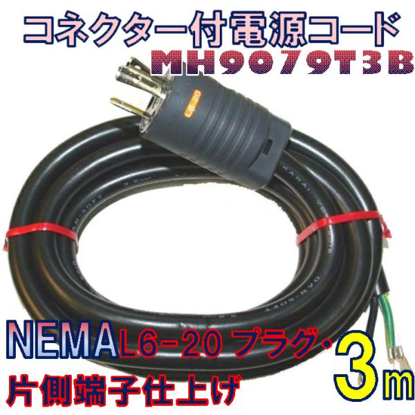 L6-20P プラグ付き電源 3m 3.5SQ3心コード250V 20A MH9079T3B