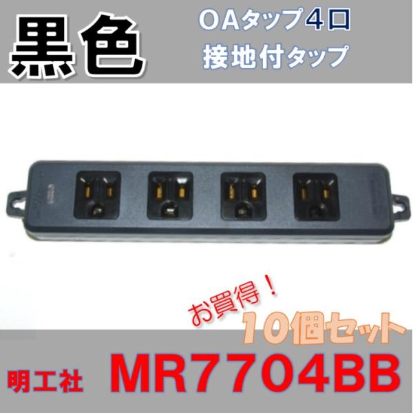 自作用 4口 黒い電源タップ MR7704BB 【10個セット】