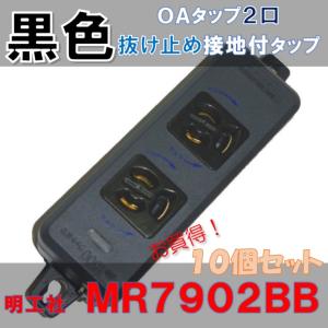 受注品】明工社 MR7906TJ5BB 横形OA抜け止め接地タップ 6コ口 コード5m