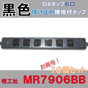 明工社 MR7904NT5BBB 横形OA抜け止め接地タップ 4コ口 コード5m