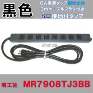 受注品】明工社 MR7902NT5BBB 横形OA抜け止め接地タップ 2コ口 受注品】明工社 MR7902NT5BBB 横形OA抜け止め接地タップ 2コ口