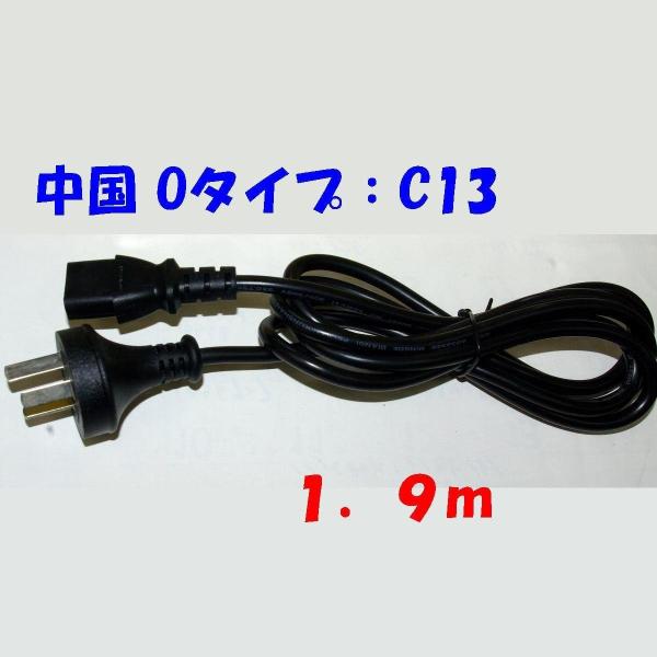 1.9m 中国向け PC 電源コード IEC320 C13 3Pプラグ付 海外出張 250V 10A...