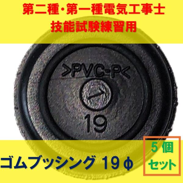 ゴムブッシング19φ【5個セット】アウトレットボックスに取り付けてケーブルのシースを保護するために必...