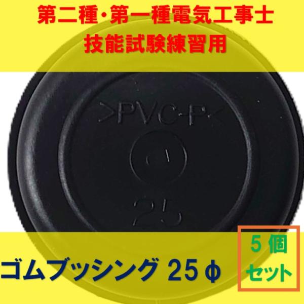 ゴムブッシング25φ【5個セット】アウトレットボックスに取り付けてケーブルのシースを保護するために必...