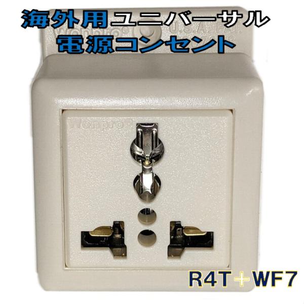 露出コンセント O SE BF B2 C B3 海外用 ユニバーサル電源コンセント Ｒ４Ｔ＋ＷＦ７