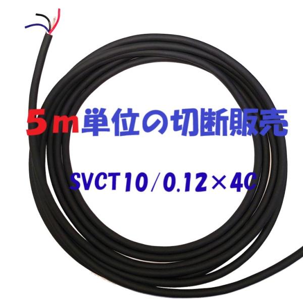 多芯ソフトキャプタイヤケーブルSVCT 10/0.12×4c 5m単位切断販売
