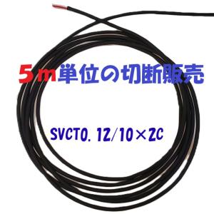 富士電線工業 MVVS 0.75sq×2芯 60V耐圧ケーブル マイクロホン用ビニル