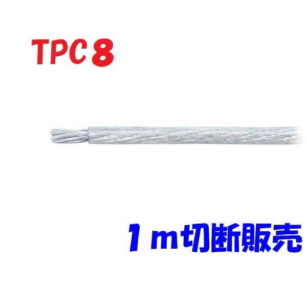 TPC8 白 1m 切断販売 パワーケーブル OFC 耐熱106℃ AWG８ カーオーディオに