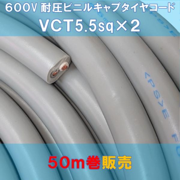 VCTケーブル 富士電線工業 VCT 5.5SQ 2心【50m 巻販売】