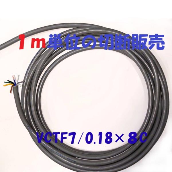 多芯キャプタイヤケーブルVCTF 7/0.18×8c 1m単位切断販売