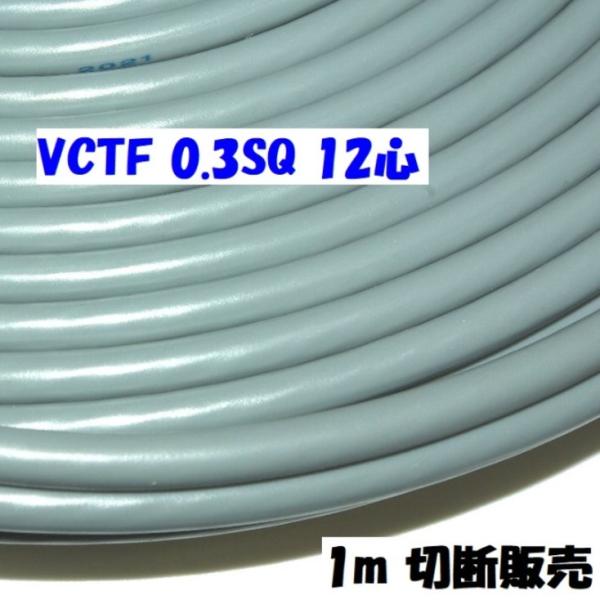 多芯キャプタイヤケーブルVCTF 0.3sq×12c 1m単位切断販売