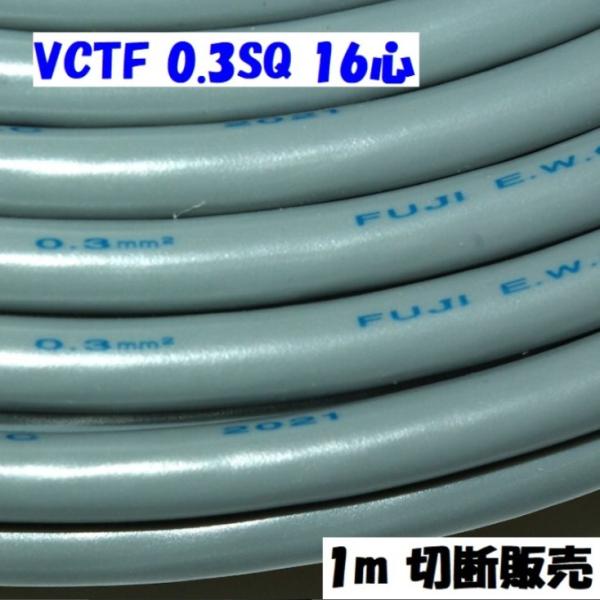 多芯キャプタイヤケーブルVCTF 0.3sq×16c 1m単位切断販売