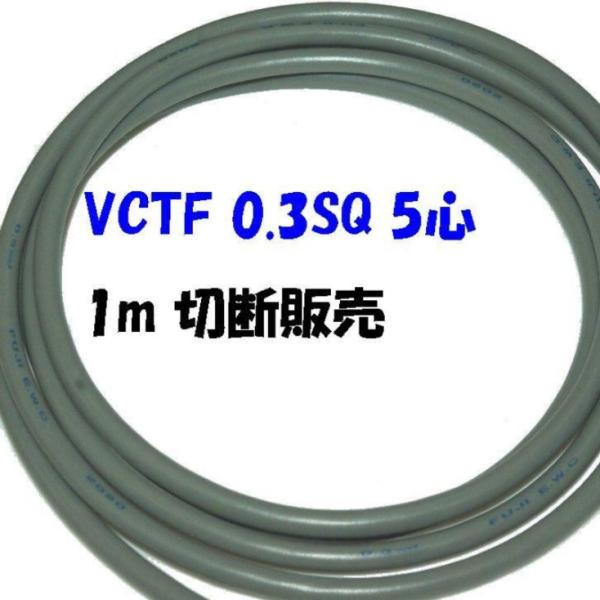 多芯キャプタイヤケーブルVCTF 0.3sq×5c 1m単位切断販売