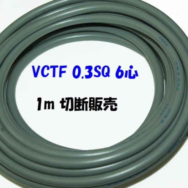 多芯キャプタイヤケーブルVCTF 0.3sq×6c 1m単位切断販売