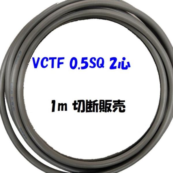 多芯キャプタイヤケーブルVCTF 0.5sq×2c 1m単位切断販売