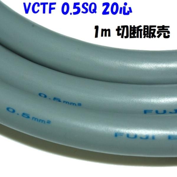 多芯キャプタイヤケーブルVCTF 0.5sq×20c 1m単位切断販売