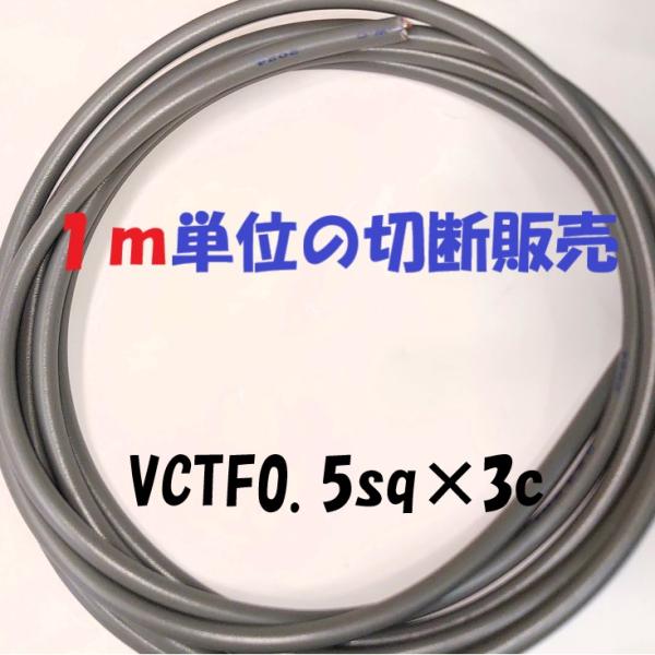 多芯キャプタイヤケーブルVCTF 0.5sq×3c 1m単位切断販売