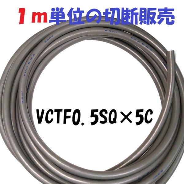 多芯キャプタイヤケーブルVCTF 0.5sq×5c 1m単位切断販売
