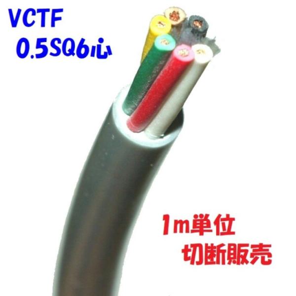多芯キャプタイヤケーブルVCTF 0.5sq×6c 1m単位切断販売