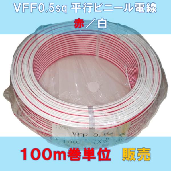 ０．5SQ 赤白 並行 100m巻販売 スピーカーコード