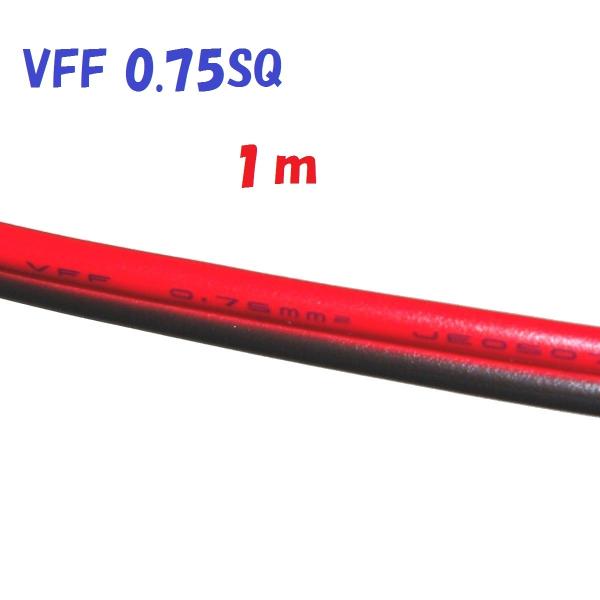 スピーカーコード 0.75SQ 1m 切断販売