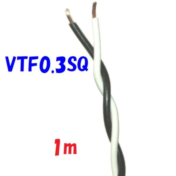 1m 切断 黒白 0.3SQ ツイスト撚り線 VTF  電子機器 配線用電線 KV0.3SQ を２本...