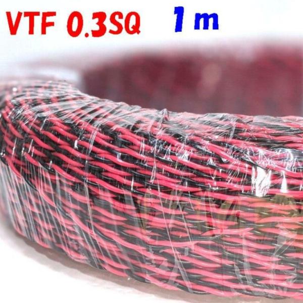 1m 切断 赤黒 0.3SQ ツイスト撚り線 VTF  電子機器 配線用電線 KV0.3SQ を２本...