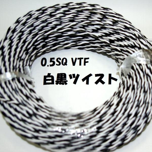 100m 黒白 0.5SQ ツイスト撚り線 VTF  電子機器 配線用電線 KV0.5SQ を２本よ...
