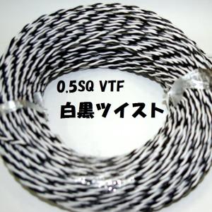 90m 黒白 0.5SQ ツイスト撚り線 VTF  電子機器 配線用電線 KV0.5SQ を２本より合わせた ツイスト線｜kyushudenki-y