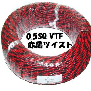 90m 赤黒 0.5SQ ツイスト撚り線 VTF  電子機器 配線用電線 KV0.5SQ を２本より合わせた ツイスト線｜kyushudenki-y