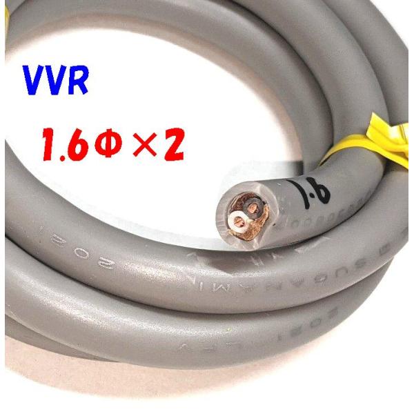 【1m 切断販売】第2種電気工事士 技能試験用 VVRケーブル 1.6φ２心