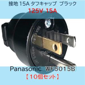 Panasonic（パナソニック） Panasonic WF5015B 接地15Aタフキャップ