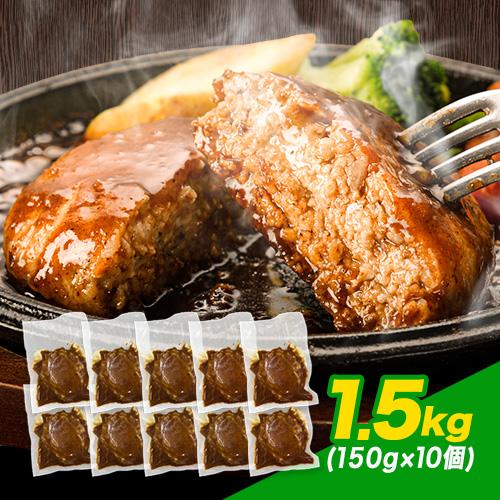 【6月5日限定★半額】ハンバーグ 1.5kg (150g×10個) 1-5営業日以内に出荷予定 九州...