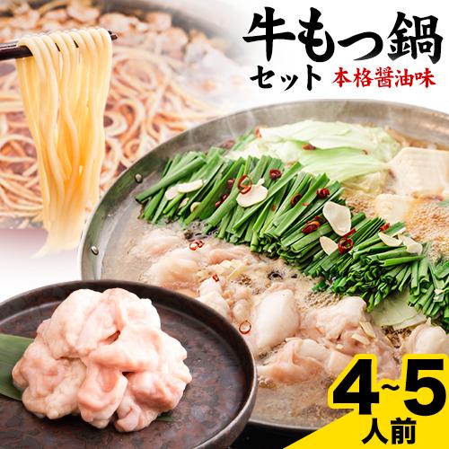 4/27まで！【半額セール★6960円⇒3480円】もつ鍋 本格醤油味 4〜5人前 送料無料 国産 ...