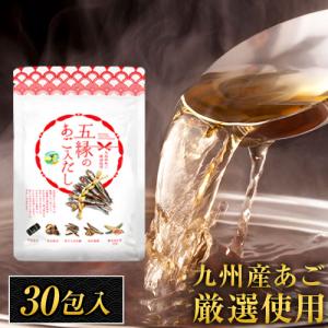 五縁のあご入だし パック 240g(8g×30包) 送料無料 九州産 だしパック 出汁 あごだしファン必見 3-7営業日以内に出荷予定(土日祝日除く)