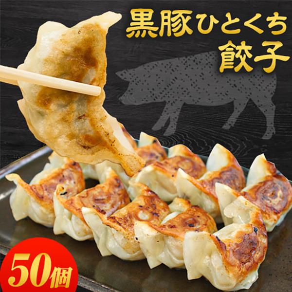 黒豚 ひとくち餃子 ギョーザ 25個×2パック送料無料 最大50個おまけ増量冷凍 7-14営業以内発...